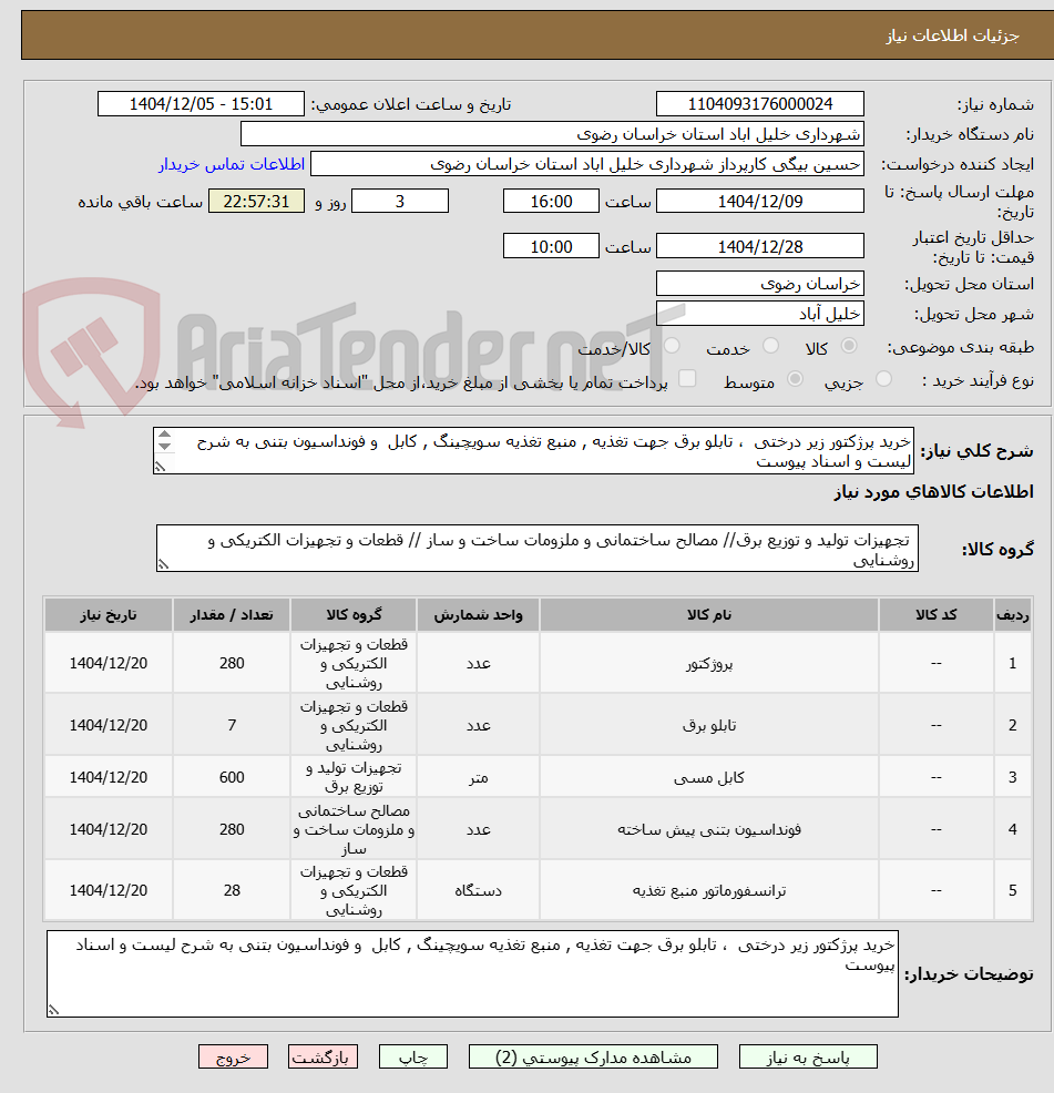 تصویر کوچک آگهی خرید پرژکتور زیر درختی  ، تابلو برق جهت تغذیه , منبع تغذیه سویچینگ , کابل  و فونداسیون بتنی به شرح لیست و اسناد پیوست
