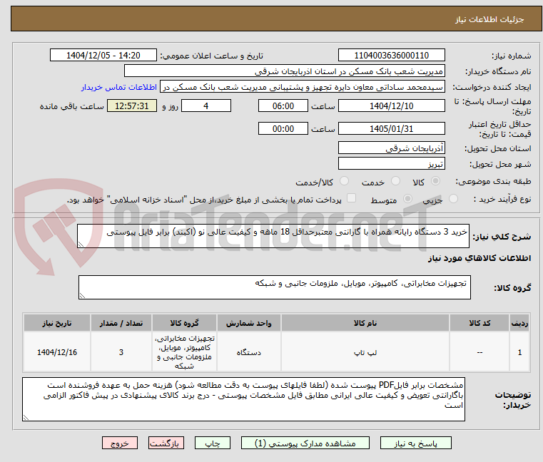 تصویر کوچک آگهی خرید 3 دستگاه رایانه همراه با گارانتی معتبرحداقل 18 ماهه و کیفیت عالی نو (اکبند) برابر فایل پیوستی 
