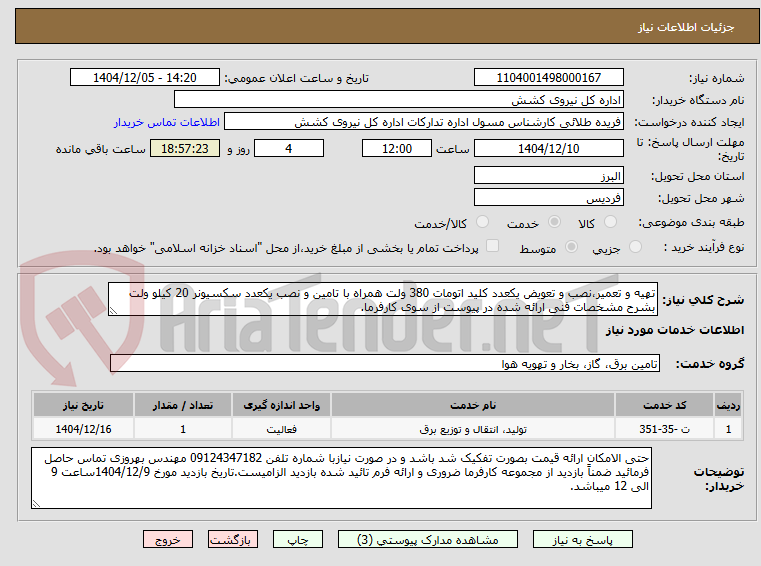 تصویر کوچک آگهی تهیه و تعمیر،نصب و تعویض یکعدد کلید اتومات 380 ولت همراه با تامین و نصب یکعدد سکسیونر 20 کیلو ولت بشرح مشخصات فنی ارائه شده در پیوست از سوی کارفرما.