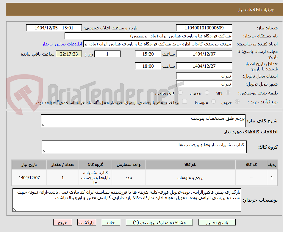 تصویر کوچک آگهی پرچم طبق مشخصات پیوست