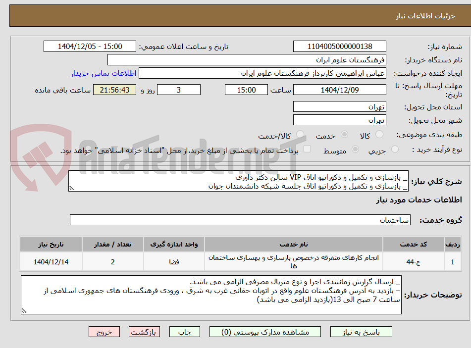 تصویر کوچک آگهی _ بازسازی و تکمیل و دکوراتیو اتاق VIP سالن دکتر داوری
_ بازسازی و تکمیل و دکوراتیو اتاق جلسه شبکه دانشمندان جوان