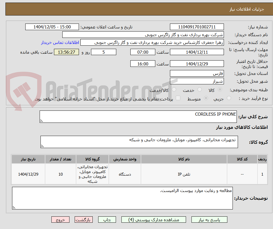 تصویر کوچک آگهی CORDLESS IP PHONE