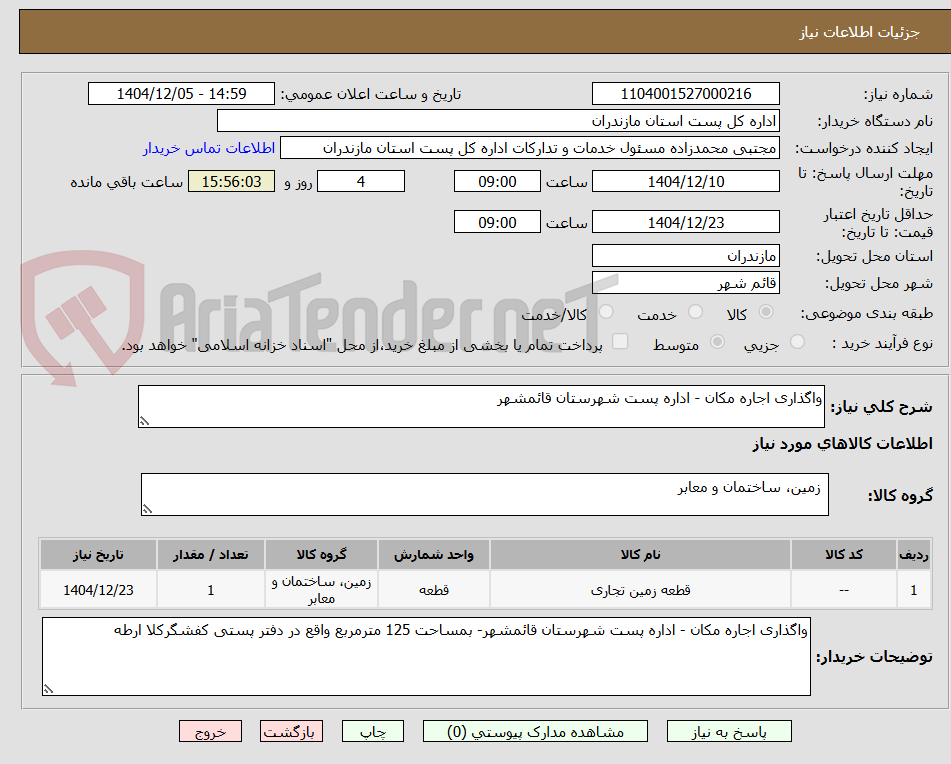 تصویر کوچک آگهی واگذاری اجاره مکان - اداره پست شهرستان قائمشهر