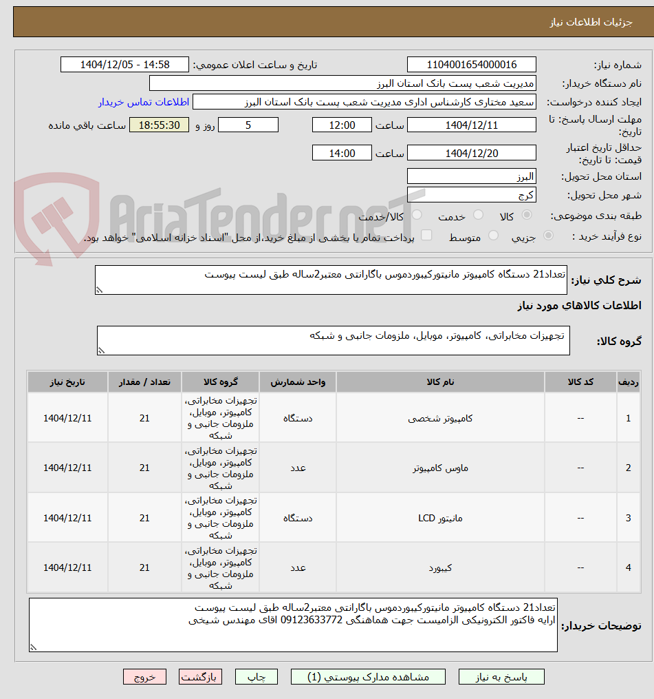 تصویر کوچک آگهی تعداد21 دستگاه کامپیوتر مانیتورکیبوردموس باگارانتی معتبر2ساله طبق لیست پیوست