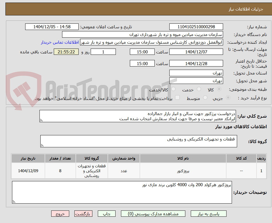 تصویر کوچک آگهی درخواست پرژکتور جهت سالن و انبار بازار جمالزاده
ایرانکد معتبر نیست و صرفا جهت ایجاد سفارش انتخاب شده است