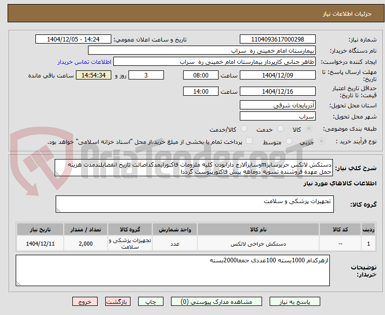 تصویر کوچک آگهی دستکش لاتکس حریرسایزmوسایزlلارج دارابودن کلیه ملزومات فاکتورایمدکداصالت تاریخ انقضابلندمدت هزینه حمل عهده فروشنده تسویه دوماهه پیش فاکتورپیوست گرددا