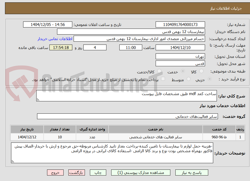 تصویر کوچک آگهی ساخت کمد mdf طبق مشخصات فایل پیوست
