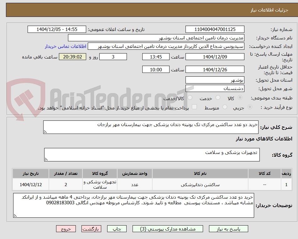 تصویر کوچک آگهی خرید دو عدد ساکشن مرکزی تک یونیته دندان پزشکی جهت بیمارستان مهر برازجان