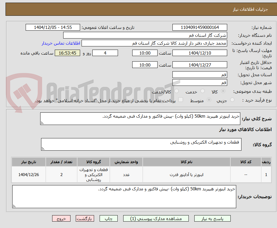 تصویر کوچک آگهی خرید اینورتر هیبرید 50km (کیلو وات) -پیش فاکتور و مدارک فنی ضمیمه گردد.