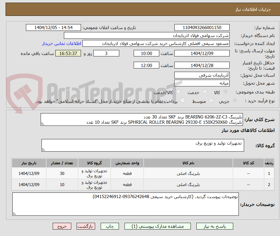 تصویر کوچک آگهی بلبرینگ BEARING 6206-2Z-C3 برند SKF تعداد 30 عدد
بلبرینگ SPHRICAL ROLLER BEARING 29330-E 150X250X60 برند SKF تعداد 10 عدد