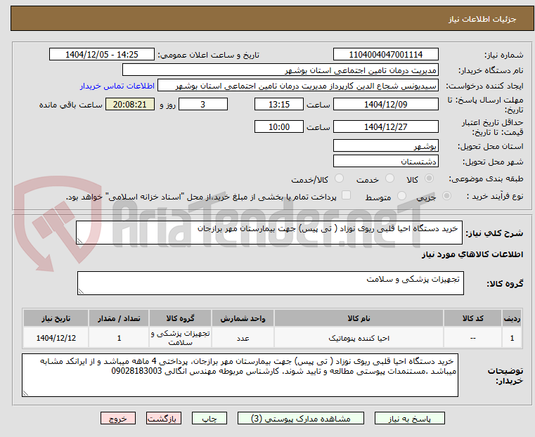 خرید دستگاه احیا قلبی ریوی نوزاد ( تی پیس) جهت بیمارستان مهر برازجان