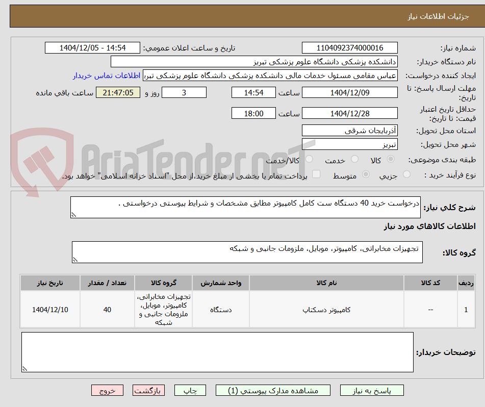 تصویر کوچک آگهی درخواست خرید 40 دستگاه ست کامل کامپیوتر مطابق مشخصات و شرایط پیوستی درخواستی .