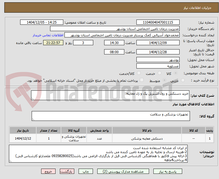 تصویر کوچک آگهی خرید دستکش و رول استریل پک و ژل معاینه