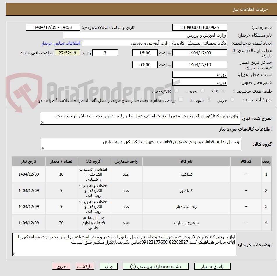 تصویر کوچک آگهی لوازم برقی کنتاکتور در 3مورد وشستی استارت استپ دوبل .طبق لیست پیوست .استعلام بهاء پیوست.