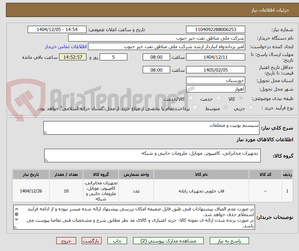 تصویر کوچک آگهی سیستم یونیت و متعلقات