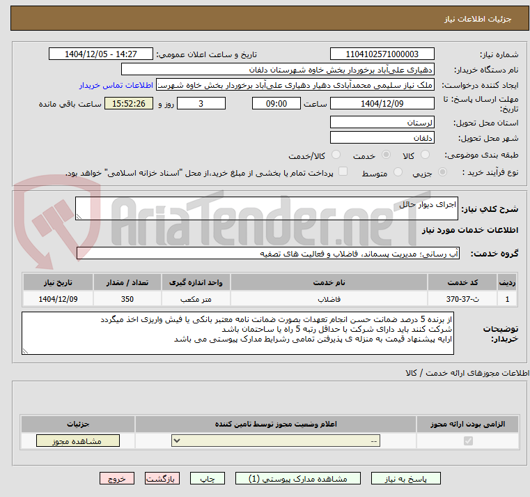 تصویر کوچک آگهی اجرای دیوار حائل 