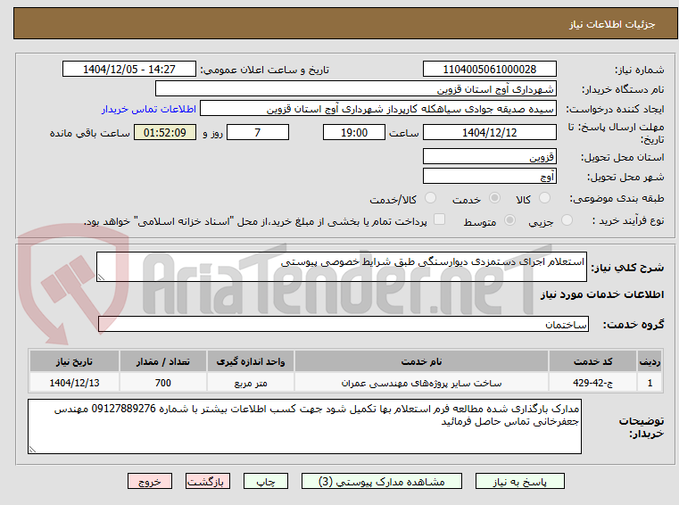 تصویر کوچک آگهی استعلام اجرای دستمزدی دیوارسنگی طبق شرایط خصوصی پیوستی