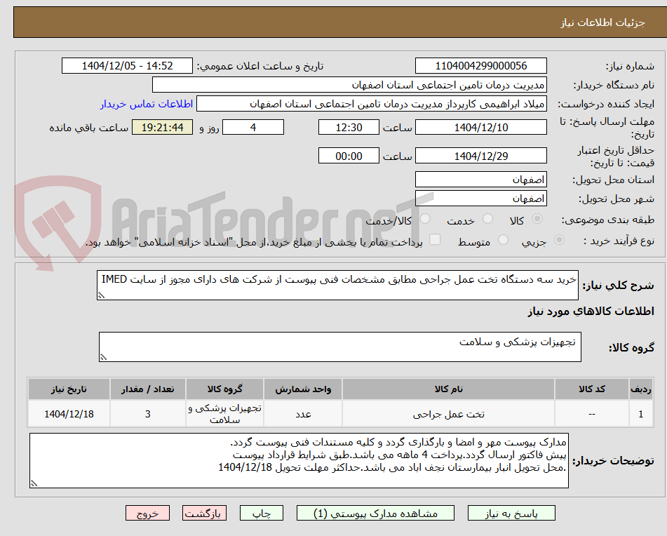 تصویر کوچک آگهی خرید سه دستگاه تخت عمل جراحی مطابق مشخصات فنی پیوست از شرکت های دارای مجوز از سایت IMED