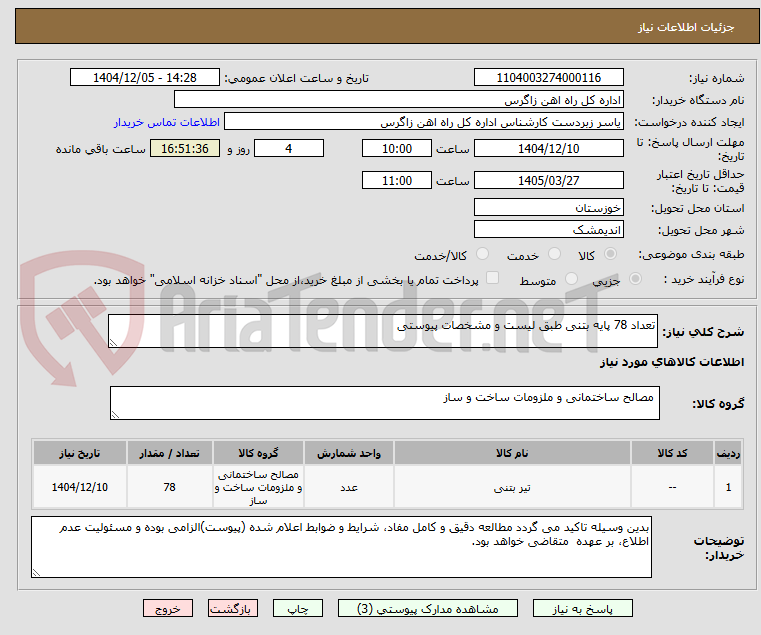 تصویر کوچک آگهی تعداد 78 پایه بتنی طبق لیست و مشخصات پیوستی