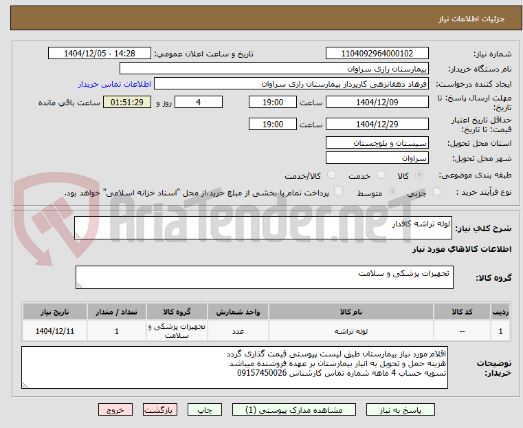 تصویر کوچک آگهی لوله تراشه کافدار