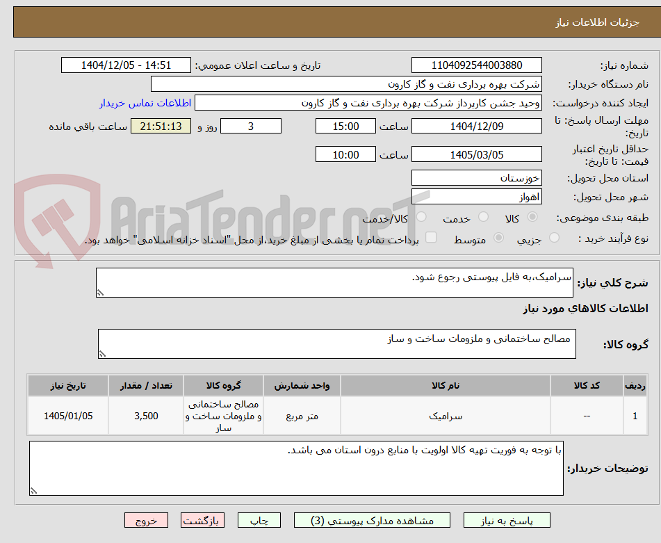 تصویر کوچک آگهی سرامیک،به فایل پیوستی رجوع شود.