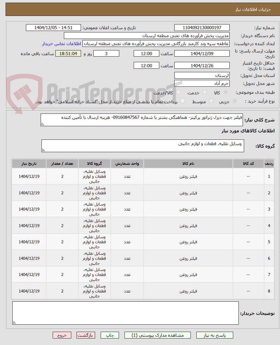 تصویر کوچک آگهی فیلتر جهت دیزل ژنراتور پرکینز- هماهنگی بشتر با شماره 09160847567- هزینه ارسال با تأمین کننده