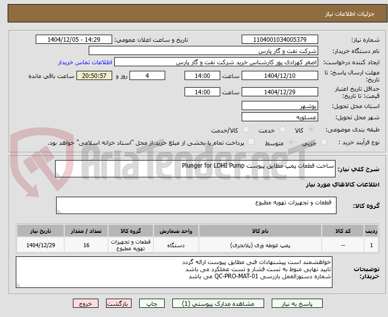 تصویر کوچک آگهی ساخت قطعات پمپ مطابق پیوست Plunger for LDHI Pump