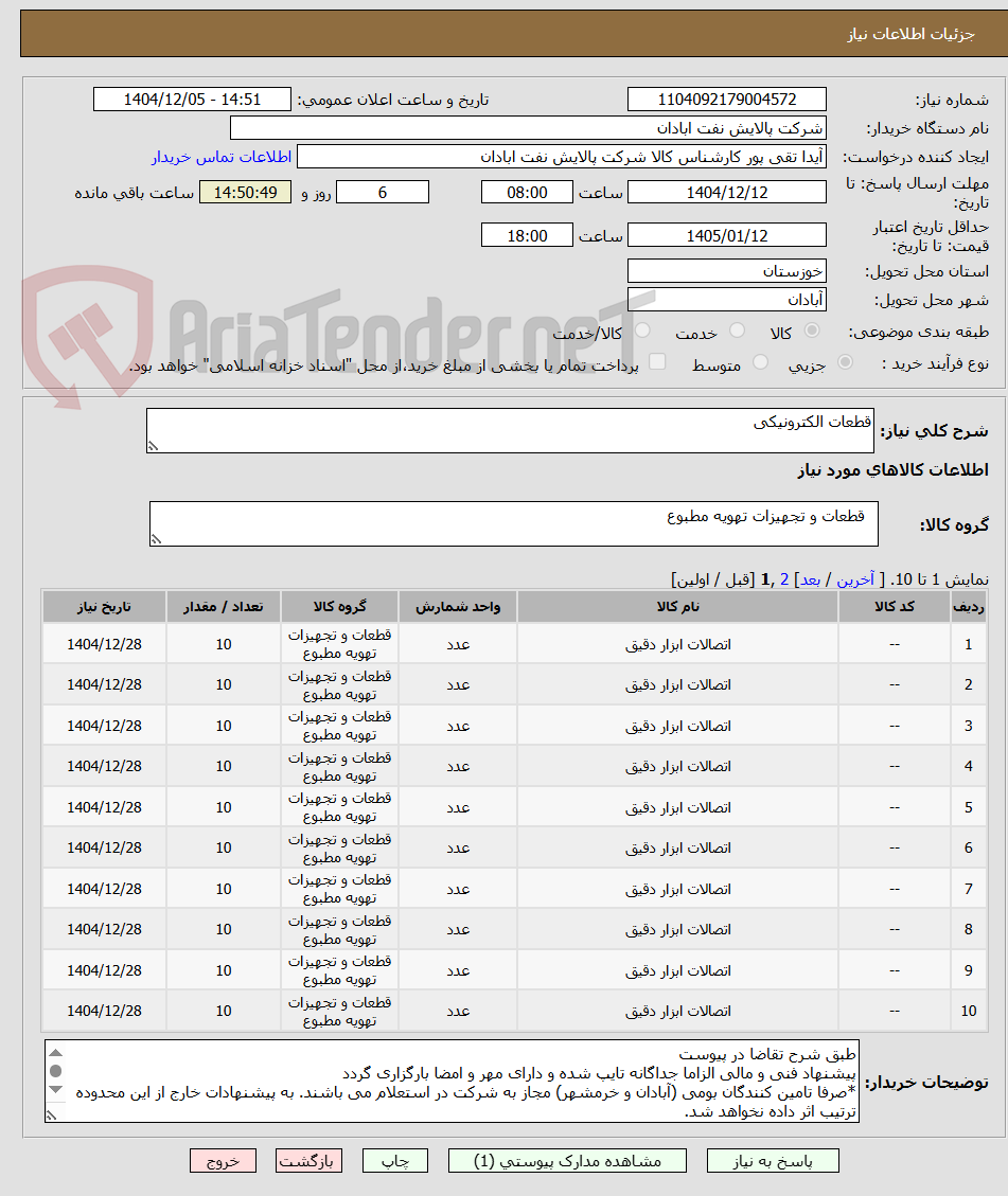 تصویر کوچک آگهی قطعات الکترونیکی