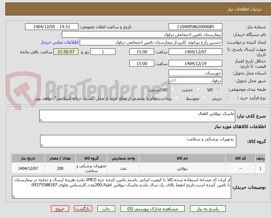 تصویر کوچک آگهی ماسک نبولایزر اطفال
