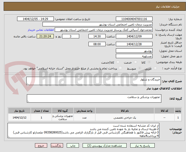 تصویر کوچک آگهی خریدگان و شلوار