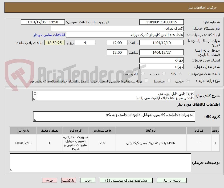 تصویر کوچک آگهی دقیقا طبق فایل پیوستی
داشتن مجوز افتا دارای اولویت می باشد
تسویه بعداز تایید واحدIT و 40 روز کاری می باشد