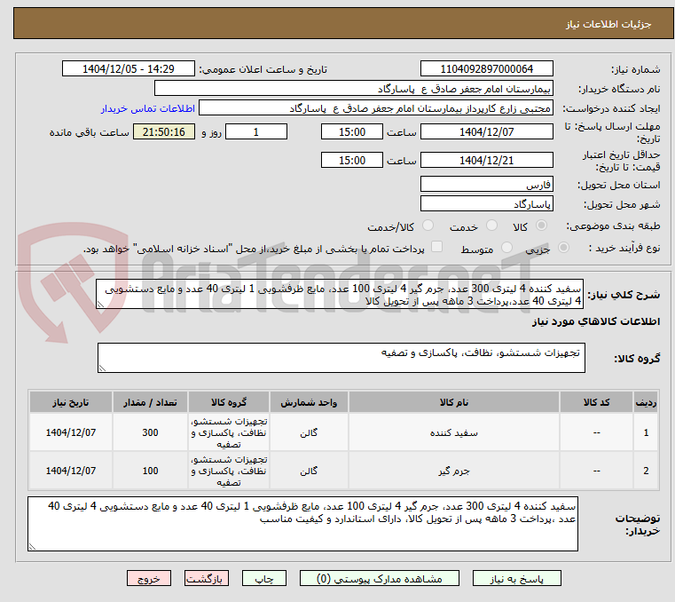 تصویر کوچک آگهی سفید کننده 4 لیتری 300 عدد، جرم گیر 4 لیتری 100 عدد، مایع ظرفشویی 1 لیتری 40 عدد و مایع دستشویی 4 لیتری 40 عدد،پرداخت 3 ماهه پس از تحویل کالا