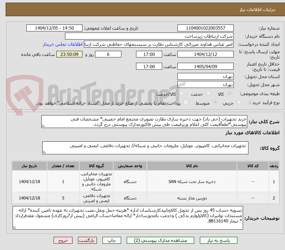 تصویر کوچک آگهی خرید تجهیزات (جی باد) جهت ذخیره سازی نظارت تصویری مجتمع امام خمینی* مشخصات فنی پیوستی*لطفاًقیمت کلی اعلام وریزقیمت طی پیش فاکتورمدارک پیوستی درج گردد.