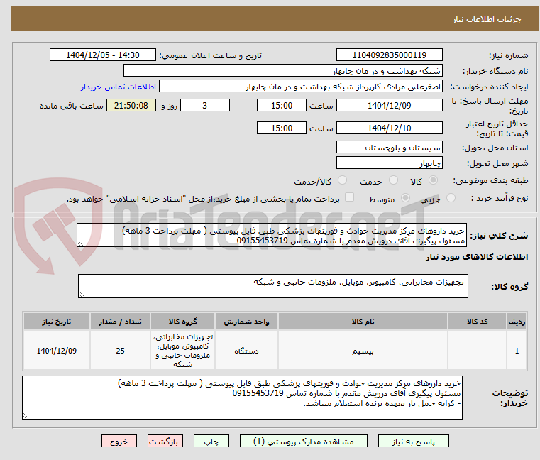 تصویر کوچک آگهی خرید داروهای مرکز مدیریت حوادث و فوریتهای پزشکی طبق فایل پیوستی ( مهلت پرداخت 3 ماهه)
مسئول پیگیری آقای درویش مقدم با شماره تماس 09155453719