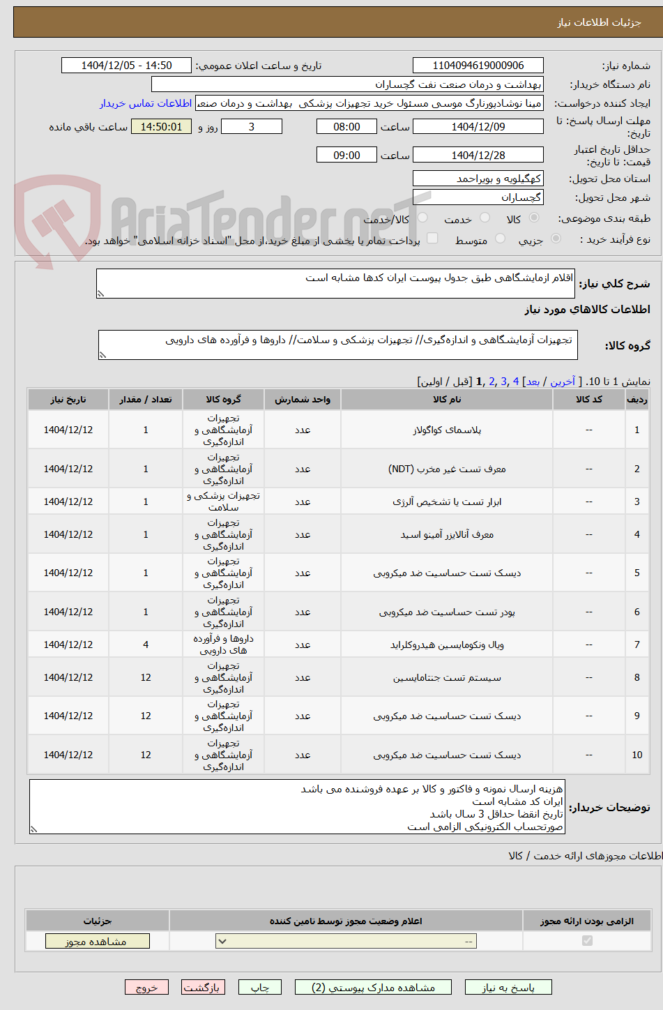 تصویر کوچک آگهی اقلام ازمایشگاهی طبق جدول پیوست ایران کدها مشابه است