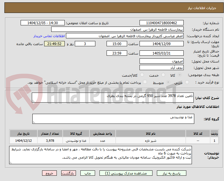 تصویر کوچک آگهی تامین تعداد 3978 عدد شیر 950 گرمی در بسته بندی بطری