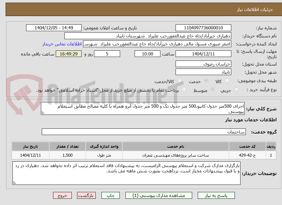 تصویر کوچک آگهی اجرای 500متر جدول کانیو،500 متر جدول تک و 500 متر جدول آبرو همراه با کلیه مصالح مطابق استعلام پیوستی