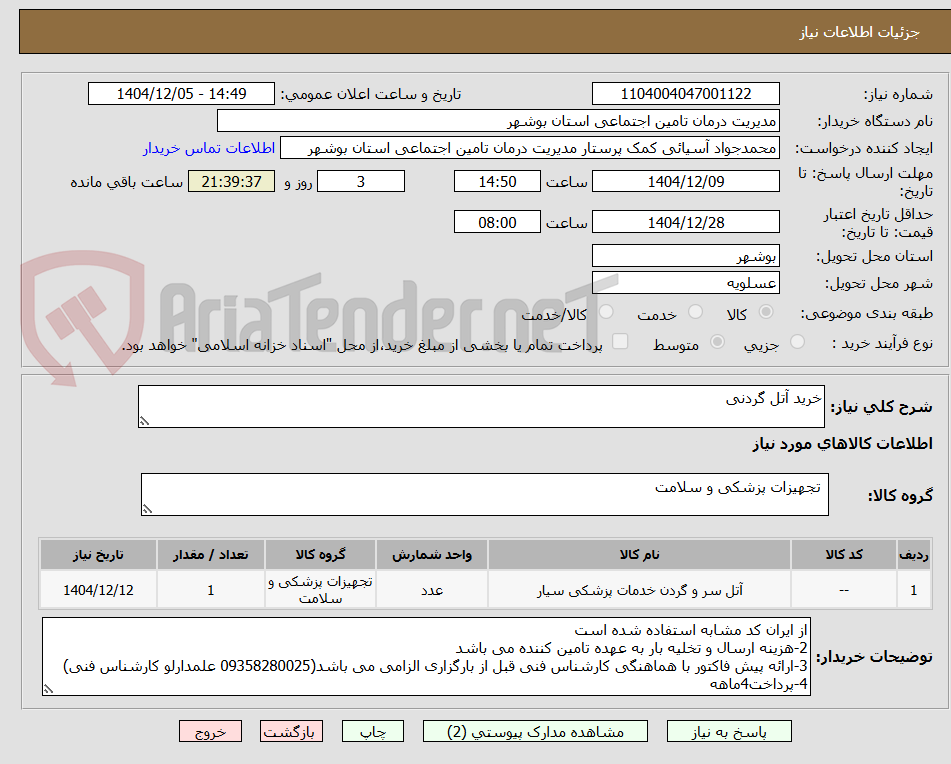 تصویر کوچک آگهی خرید آتل گردنی