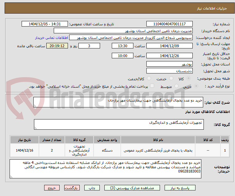 تصویر کوچک آگهی خرید دو عدد یخچال آزمایشگاهی جهت بیمارستان مهر برازجان