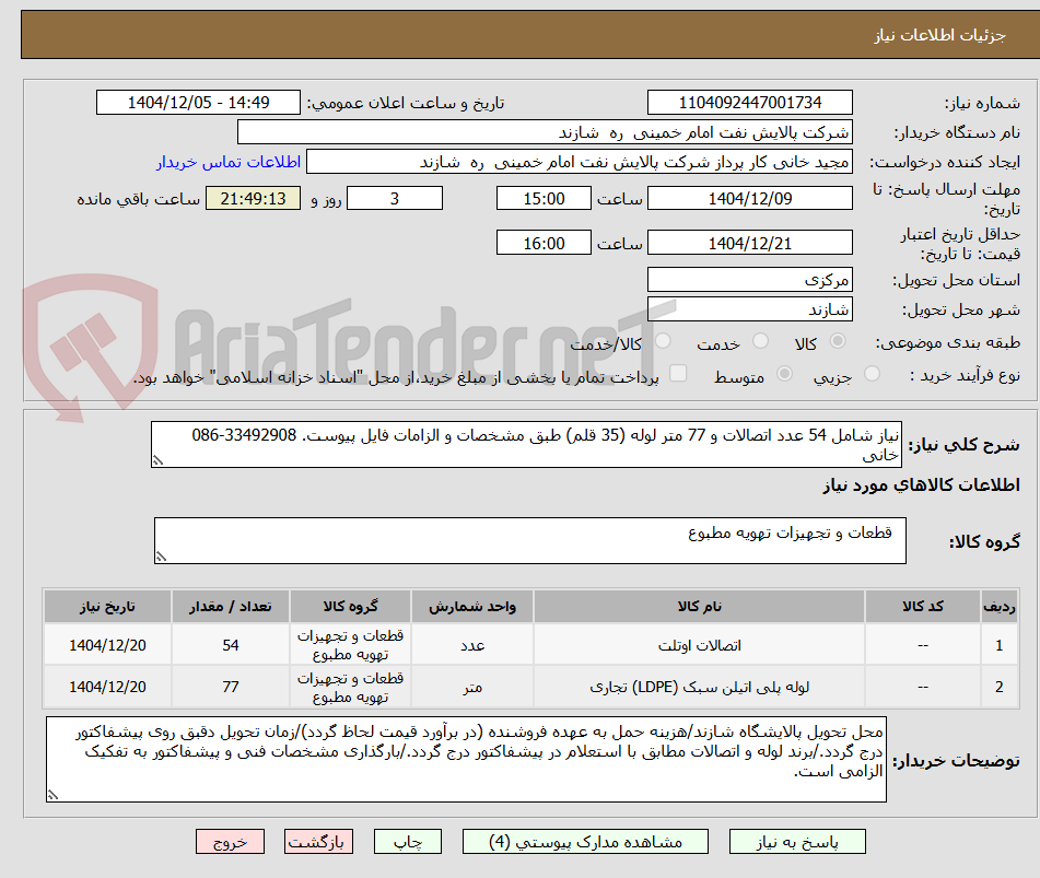 تصویر کوچک آگهی نیاز شامل 54 عدد اتصالات و 77 متر لوله (35 قلم) طبق مشخصات و الزامات فایل پیوست. 33492908-086 خانی