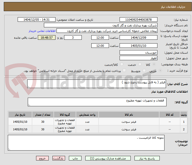 تصویر کوچک آگهی فیلتر ( به فایل پیوست رجوع شود )