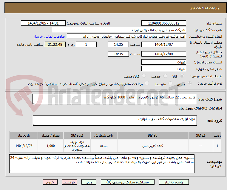 تصویر کوچک آگهی کاغذ بوبین 22 سانت 45 گرمی کاربن دار مقدار 1000 کیلو گرم