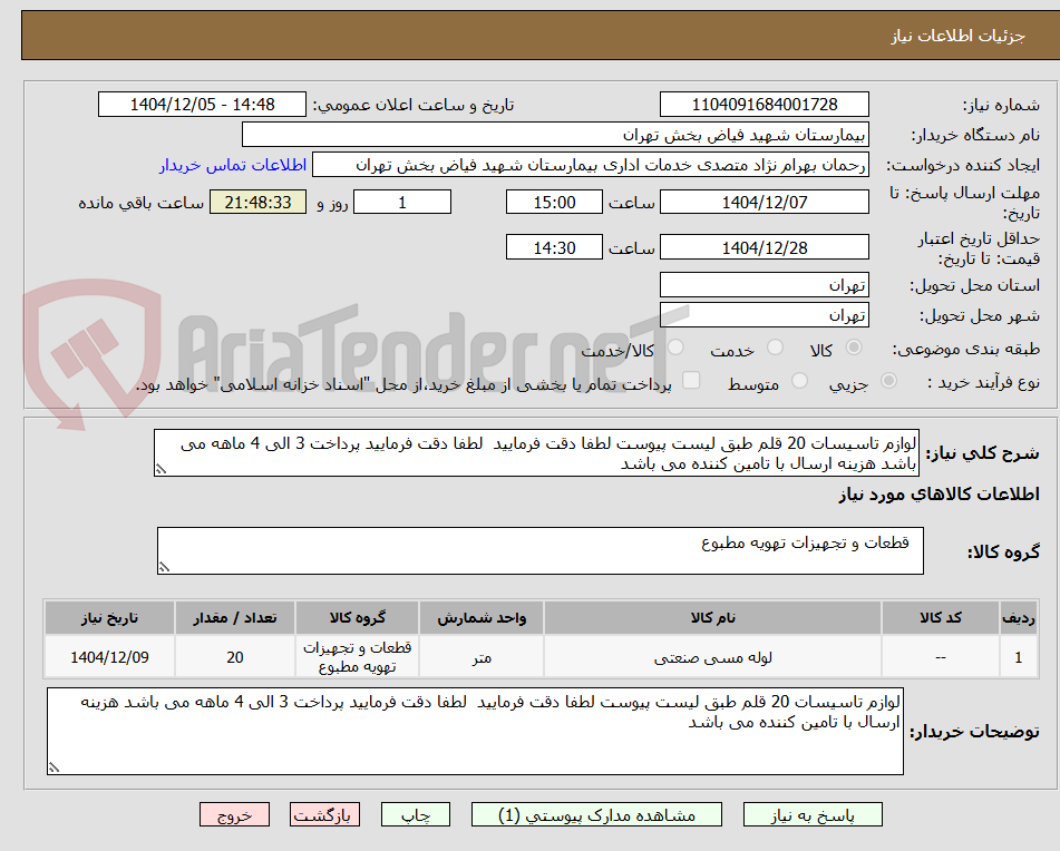 تصویر کوچک آگهی لوازم تاسیسات 20 قلم طبق لیست پیوست لطفا دقت فرمایید لطفا دقت فرمایید پرداخت 3 الی 4 ماهه می باشد هزینه ارسال با تامین کننده می باشد