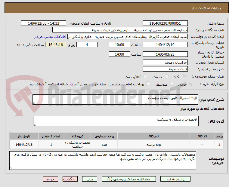 تصویر کوچک آگهی لوله اسپیرال طبق لیست پیوست
