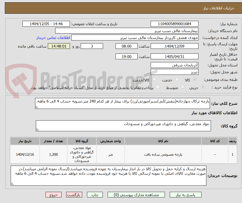 تصویر کوچک آگهی پارچه ترکال چهارخانه(بنفش/آبی/سبز/صورتی/زرد) برای بیمار از هر کدام 240 متر.تسویه حساب 4 الی 6 ماهه.