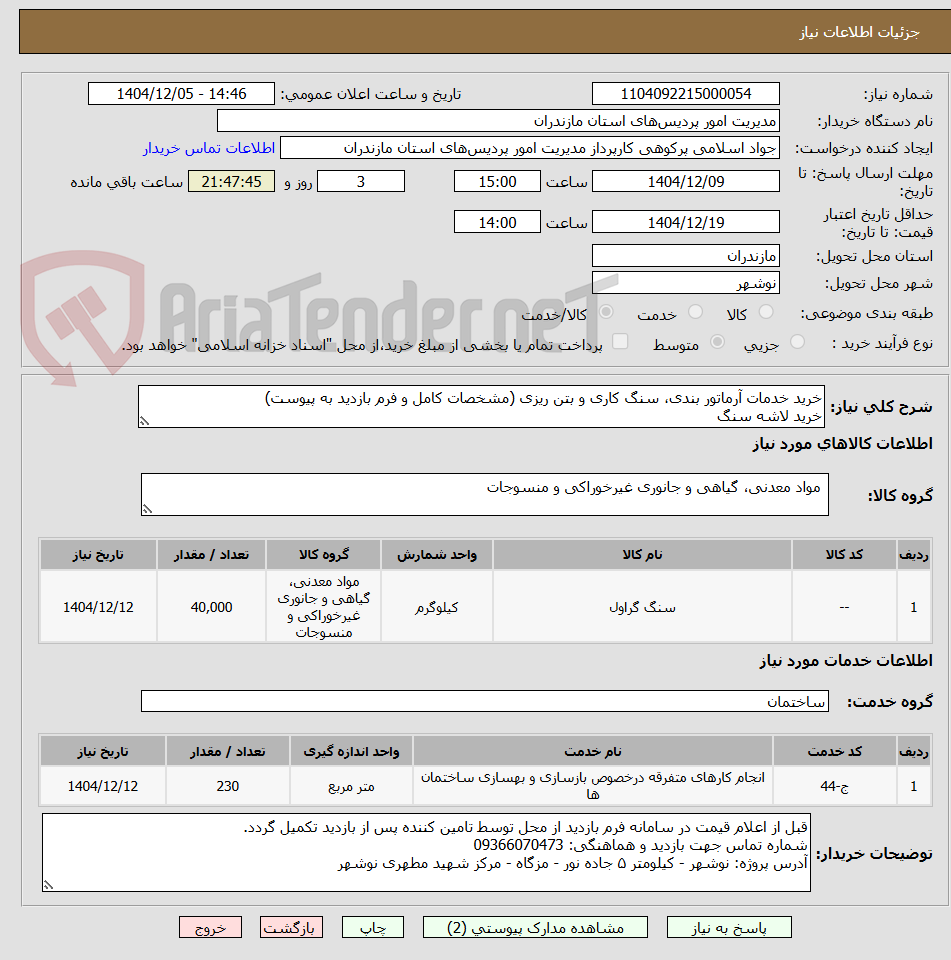 تصویر کوچک آگهی خرید خدمات آرماتور بندی، سنگ کاری و بتن ریزی (مشخصات کامل و فرم بازدید به پیوست)
خرید لاشه سنگ