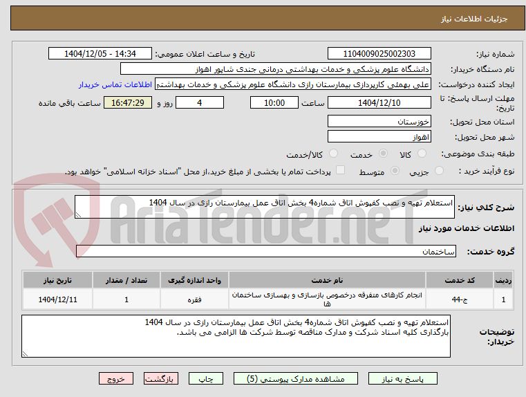 تصویر کوچک آگهی استعلام تهیه و نصب کفپوش اتاق شماره4 بخش اتاق عمل بیمارستان رازی در سال 1404