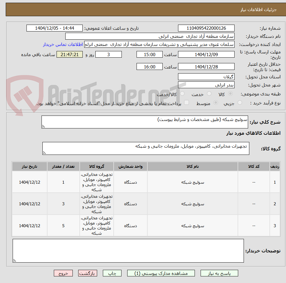 تصویر کوچک آگهی سوئیچ شبکه (طبق مشخصات و شرایط پیوست)