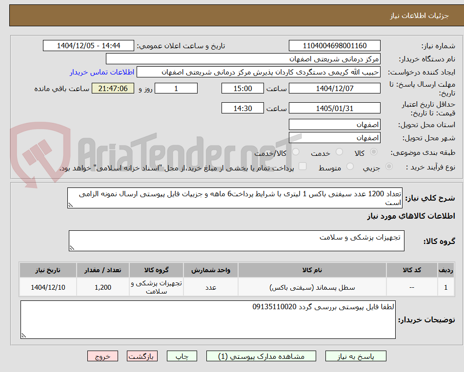 تصویر کوچک آگهی تعداد 1200 عدد سیفتی باکس 1 لیتری با شرایط پرداخت6 ماهه و جزییات فایل پیوستی ارسال نمونه الزامی است