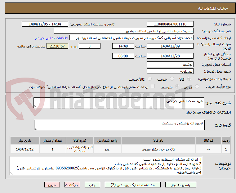 تصویر کوچک آگهی خرید ست لباس جراحی